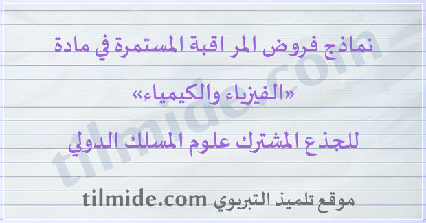 فروض الفيزياء والكيمياء المسلك الدولي للجذع المشترك علوم