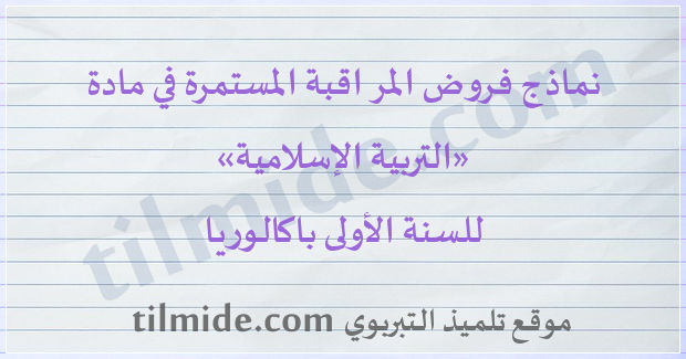 فروض التربية الإسلامية للسنة الأولى باكالوريا