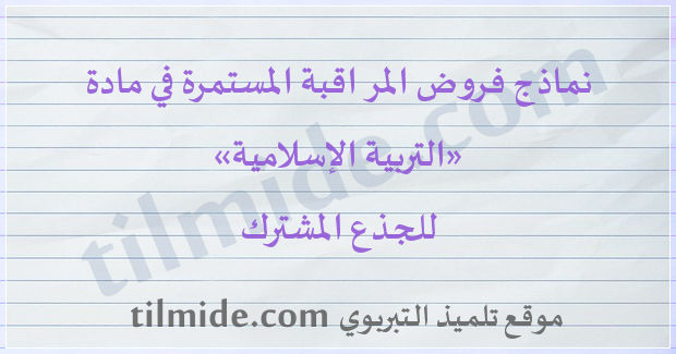 فروض التربية الإسلامية للجذع المشترك