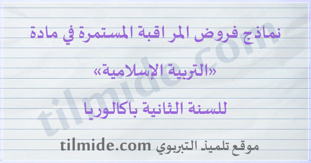 فروض التربية الإسلامية للسنة الثانية باكالوريا