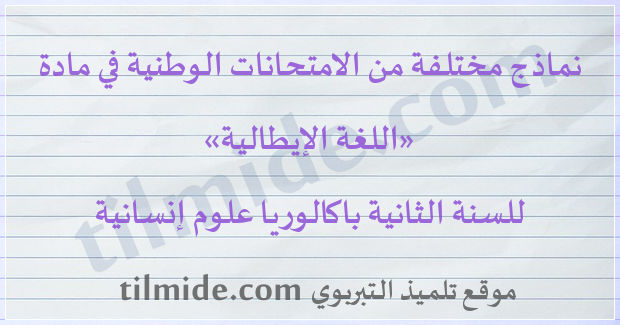 امتحانات وطنية في اللغة الإيطالية للسنة الثانية باكالوريا علوم إنسانية