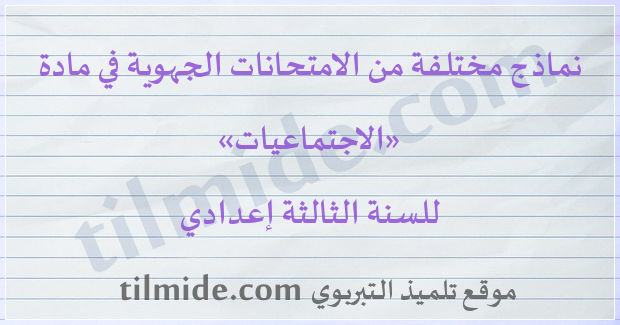 امتحانات جهوية في الاجتماعيات للسنة الثالثة إعدادي