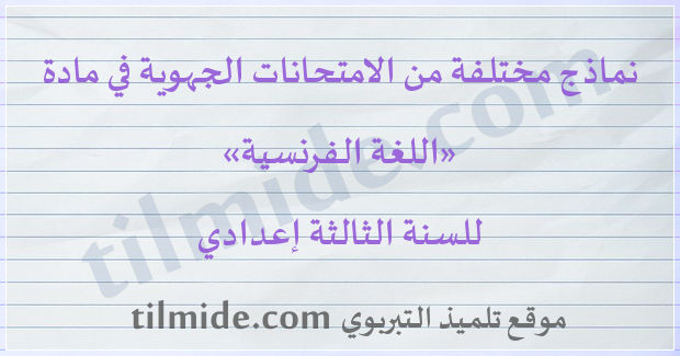 امتحانات جهوية في اللغة الفرنسية للسنة الثالثة إعدادي