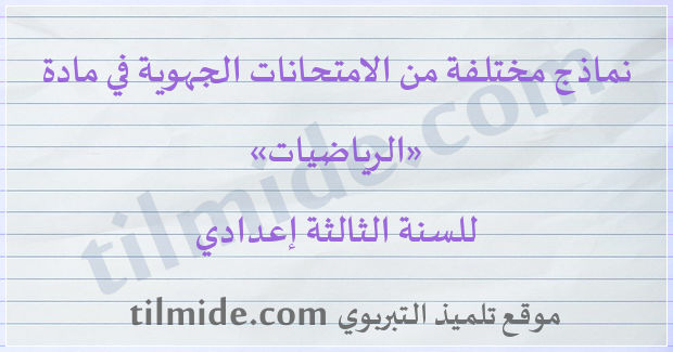 امتحانات جهوية في الرياضيات للسنة الثالثة إعدادي