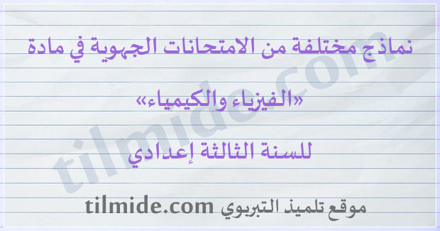 امتحانات جهوية في الفيزياء والكيمياء للسنة الثالثة إعدادي