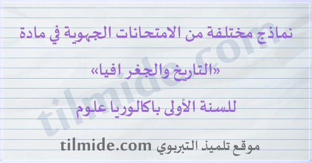 امتحانات جهوية في التاريخ والجغرافيا للسنة الأولى باكالوريا علوم