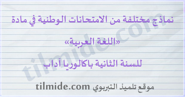 امتحانات وطنية في اللغة العربية للسنة الثانية باكالوريا آداب