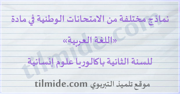 امتحانات وطنية في اللغة العربية للسنة الثانية باكالوريا علوم إنسانية