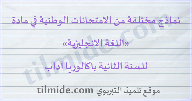 امتحانات وطنية في اللغة الإنجليزية للسنة الثانية باكالوريا آداب