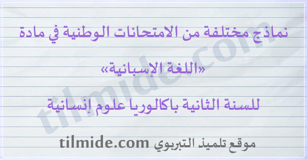 امتحانات وطنية في اللغة الإسبانية للسنة الثانية باكالوريا علوم إنسانية