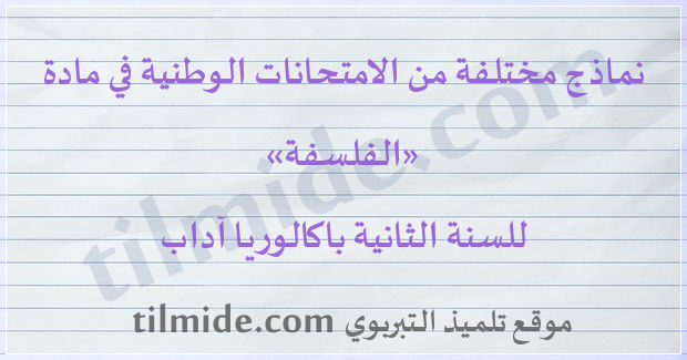 امتحانات وطنية في الفلسفة للسنة الثانية باكالوريا آداب