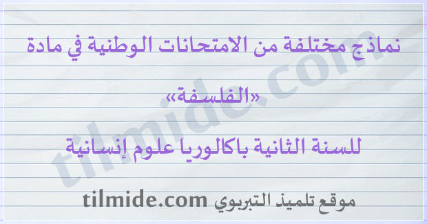 امتحانات وطنية في الفلسفة للسنة الثانية باكالوريا علوم إنسانية