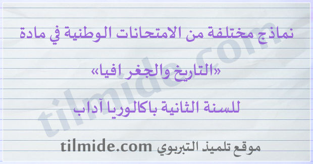 امتحانات وطنية في التاريخ والجغرافيا للسنة الثانية باكالوريا آداب