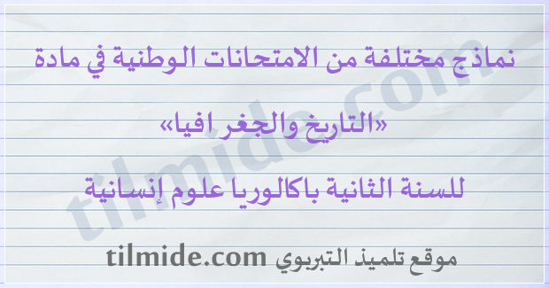 امتحانات وطنية في التاريخ والجغرافيا للسنة الثانية باكالوريا علوم إنسانية