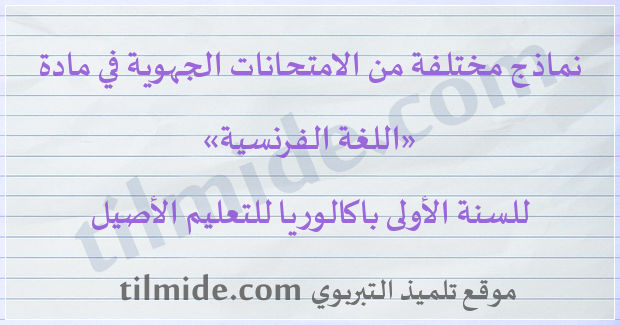 امتحانات جهوية في اللغة الفرنسية للسنة الأولى باكالوريا للتعليم الأصيل