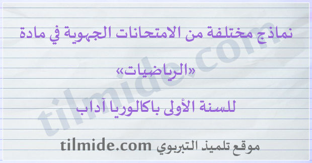 امتحانات جهوية في الرياضيات للسنة الأولى باكالوريا آداب