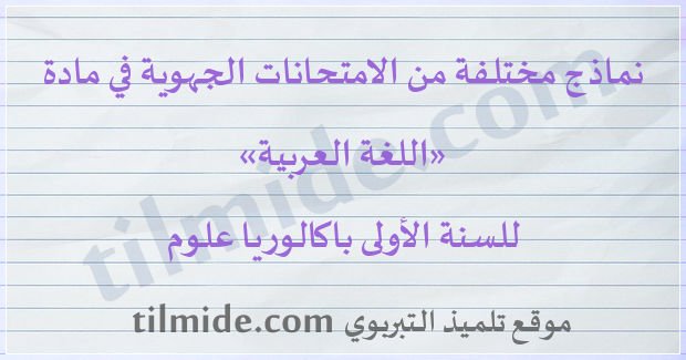 امتحانات جهوية في اللغة العربية للسنة الأولى باكالوريا علوم