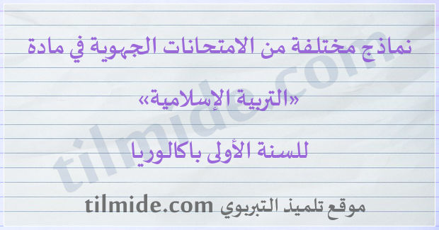 امتحانات جهوية في التربية الإسلامية للسنة الأولى باكالوريا