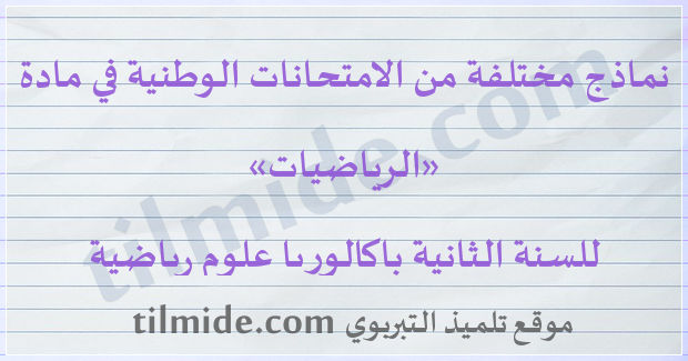 امتحانات وطنية في الرياضيات للسنة الثانية باكالوريا علوم رياضية