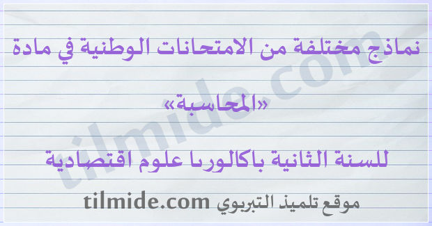 امتحانات وطنية في المحاسبة للسنة الثانية باكالوريا علوم اقتصادية