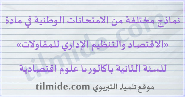 امتحانات وطنية في الاقتصاد والتنظيم الإداري للمقاولات للسنة الثانية باكالوريا علوم اقتصادية