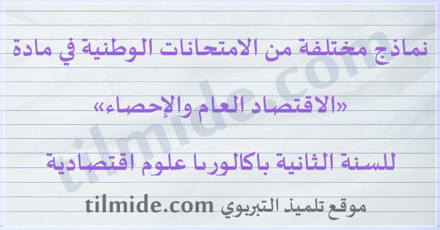 امتحانات وطنية في الاقتصاد العام والإحصاء للسنة الثانية باكالوريا علوم اقتصادية