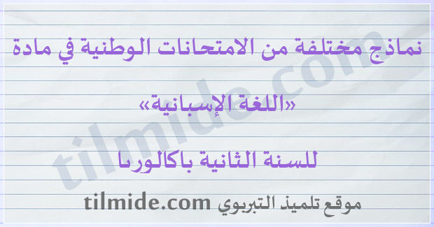 امتحانات وطنية في اللغة الإسبانية للسنة الثانية باكالوريا