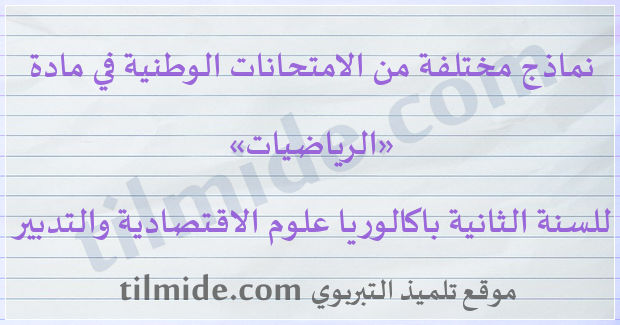 امتحانات وطنية في الرياضيات للسنة الثانية باكالوريا علوم الاقتصادية والتدبير