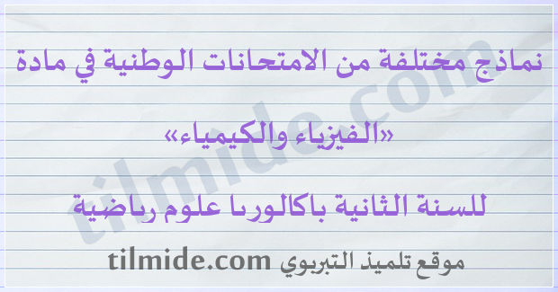 امتحانات وطنية في الفيزياء والكيمياء للسنة الثانية باكالوريا علوم رياضية