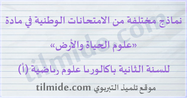 امتحانات وطنية في علوم الحياة والأرض للسنة الثانية باكالوريا علوم رياضية (أ)